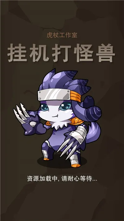 挂机打怪兽2026最新版本截图
