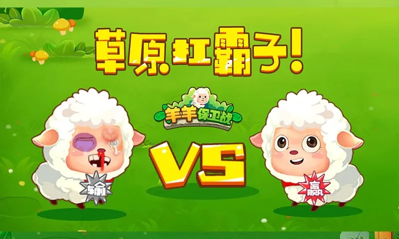 羊羊保卫战2026下载截图