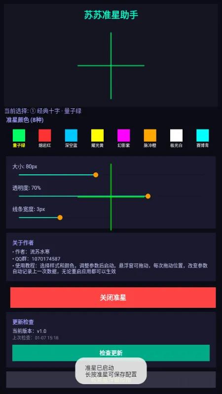 苏苏准星助手2026官方正版截图