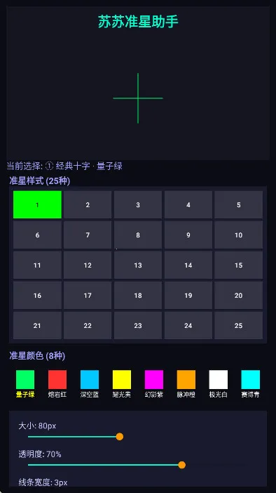 苏苏准星助手2026官方正版截图