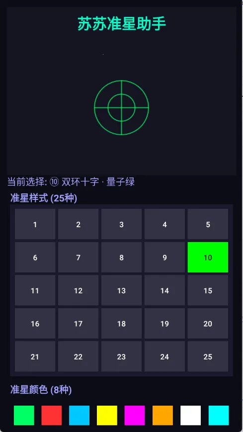 苏苏准星助手2026官方正版截图
