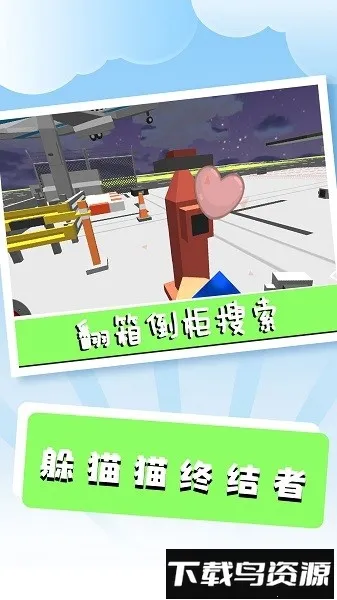 躲猫猫终结者2026下载安装 躲猫猫终结者2026下载安装