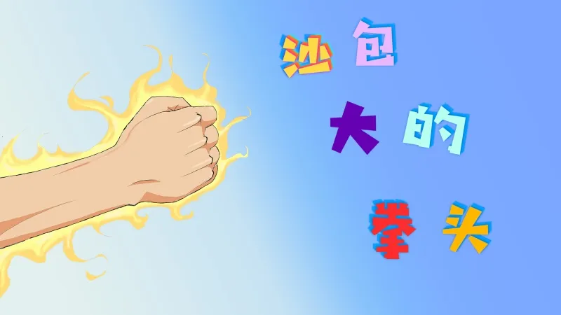 沙包大的拳头 沙包大的拳头