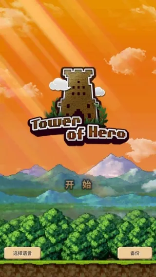 勇者之塔2026下载安装 勇者之塔2026下载安装