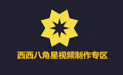 八角星视频制作 八角星视频制作