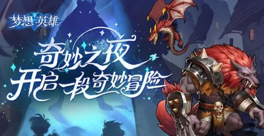 梦想英雄最新手机版