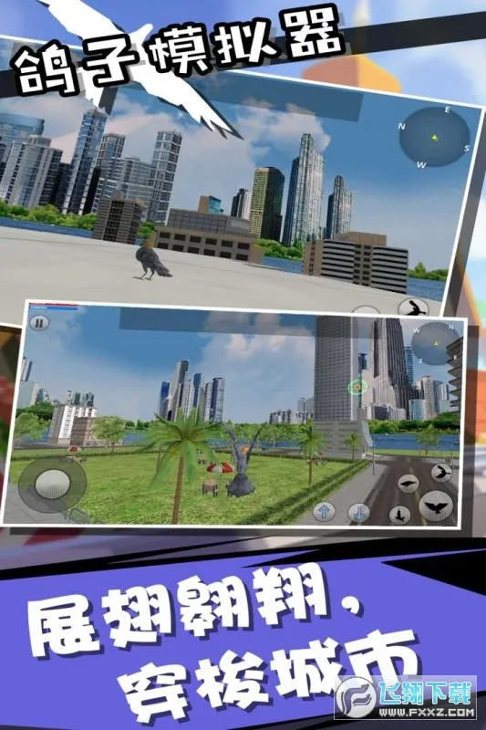 鸽子模拟器截图