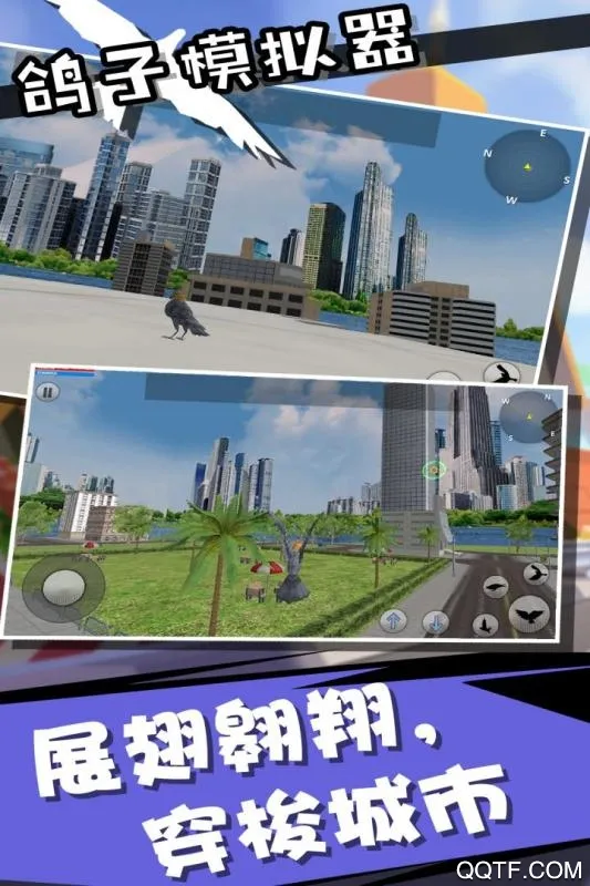 鸽子模拟器截图