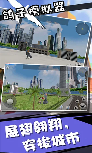 鸽子模拟器截图