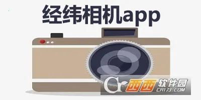 经纬相机2026下载
