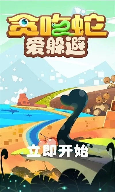 贪吃蛇爱躲避截图