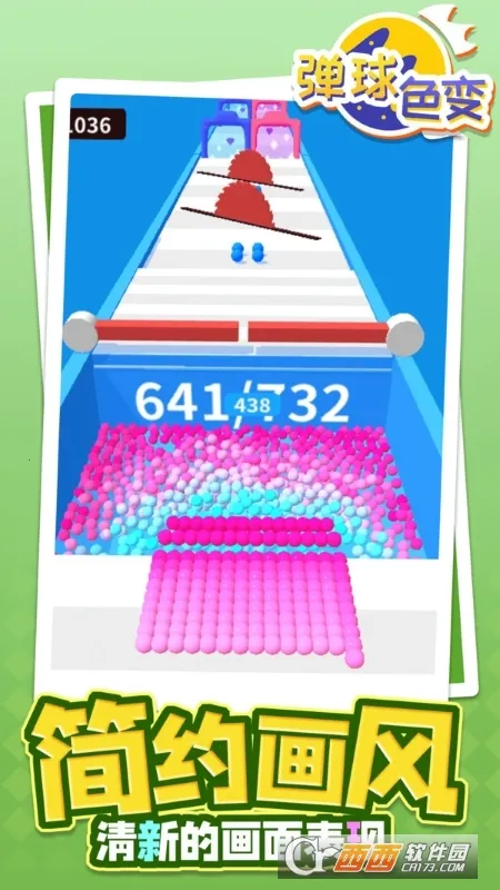 弹球色变截图