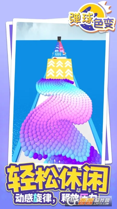 弹球色变截图