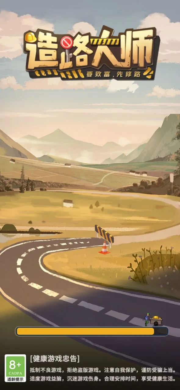 造路大师最新手机版截图