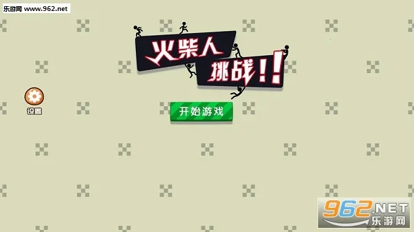 火柴人挑战2026官方最新版本