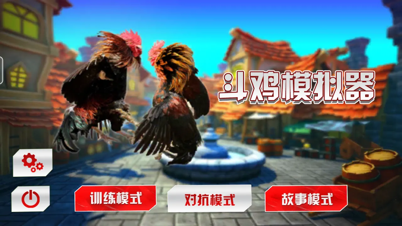 斗鸡模拟器2026下载截图