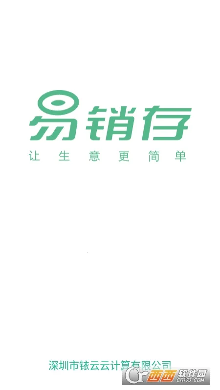 铱云易销存2026下载安装截图