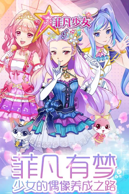 菲梦少女2026官方正版截图