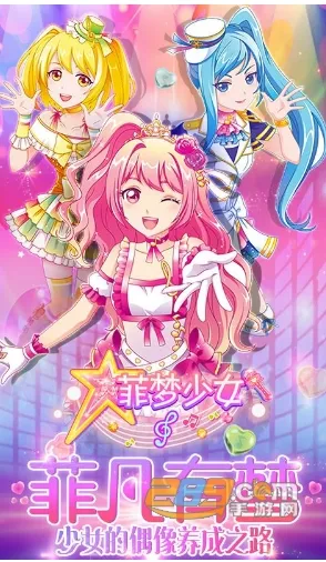 菲梦少女2026官方正版截图