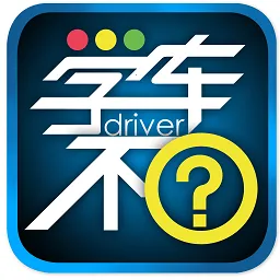 学车不2026最新版本