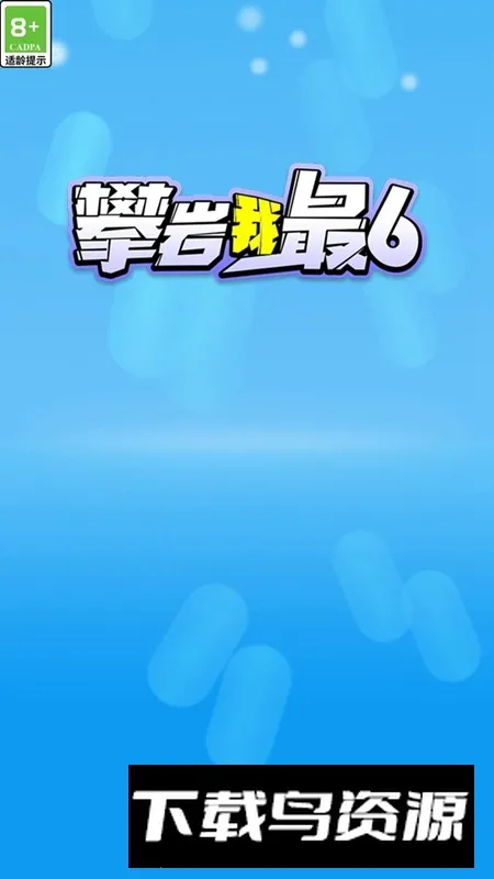 攀岩我最6安卓版手机版截图