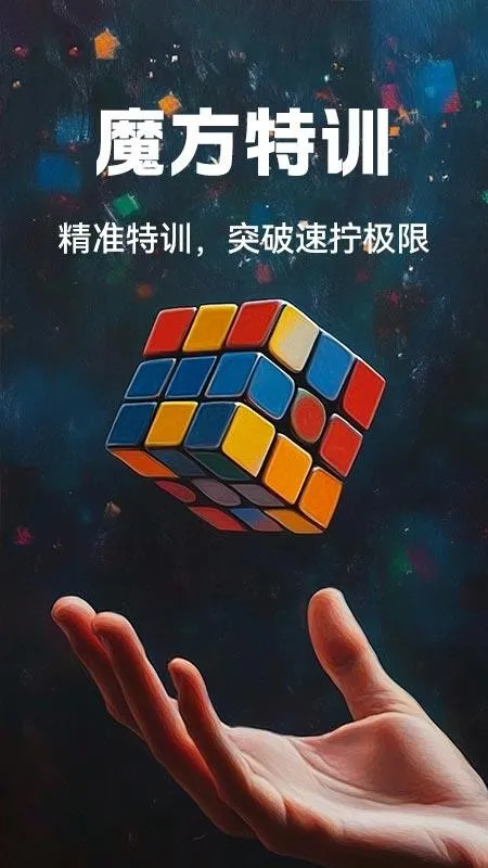 魔方快还原最新手机版截图