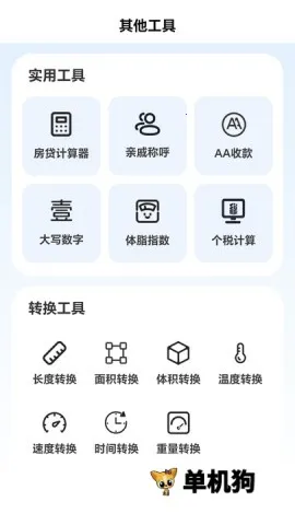 全民随身计算器安卓版手机版截图