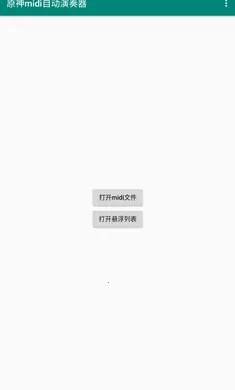 原神midi自动演奏器2026最新版本截图