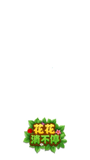 花花消不停安卓版手机版截图