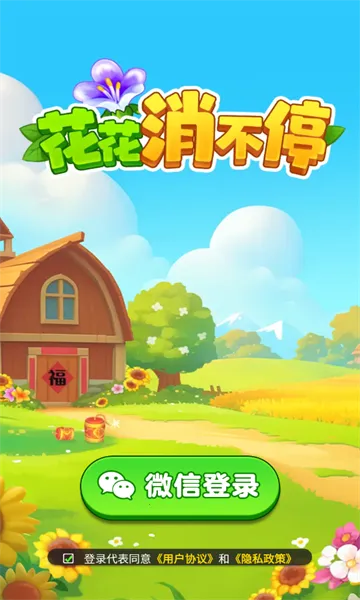 花花消不停安卓版手机版截图