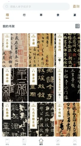 掌上碑帖 掌上碑帖