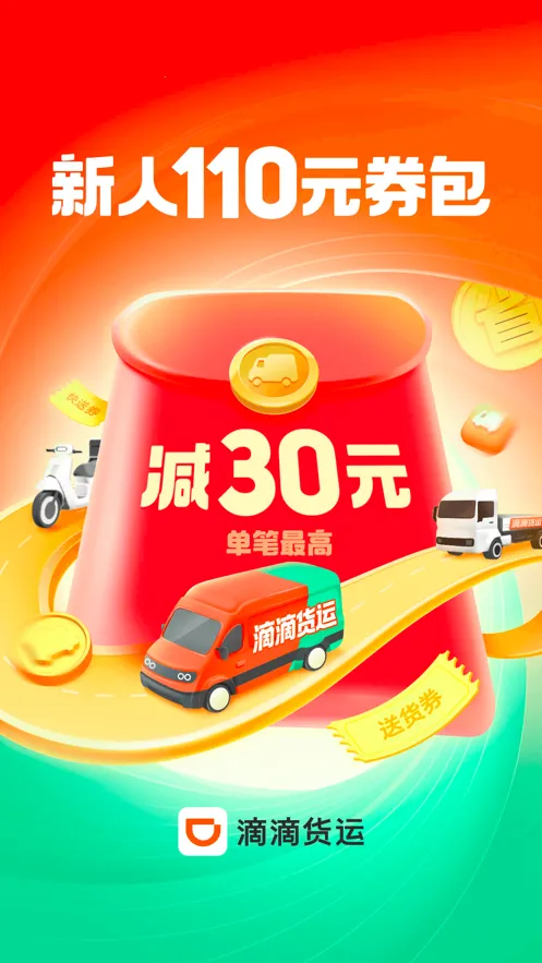 滴滴货运安卓版手机版截图