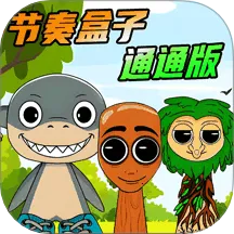 节奏盒子通通通2026官方正版