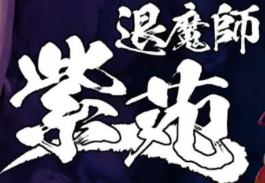 退魔师紫苑2026下载安装截图