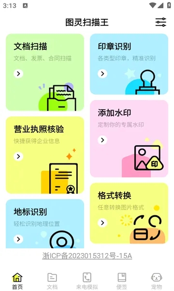 图灵扫描王截图