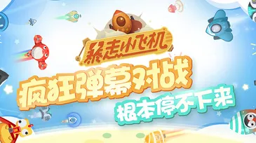 暴走小飞机最新手机版 暴走小飞机最新手机版