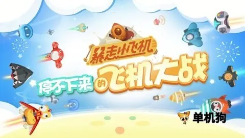 暴走小飞机最新手机版 暴走小飞机最新手机版