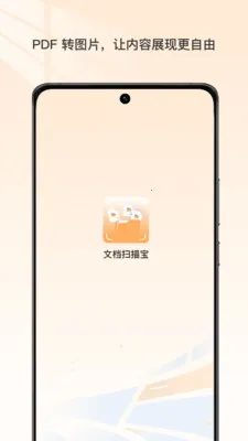文档扫描宝最新手机版截图