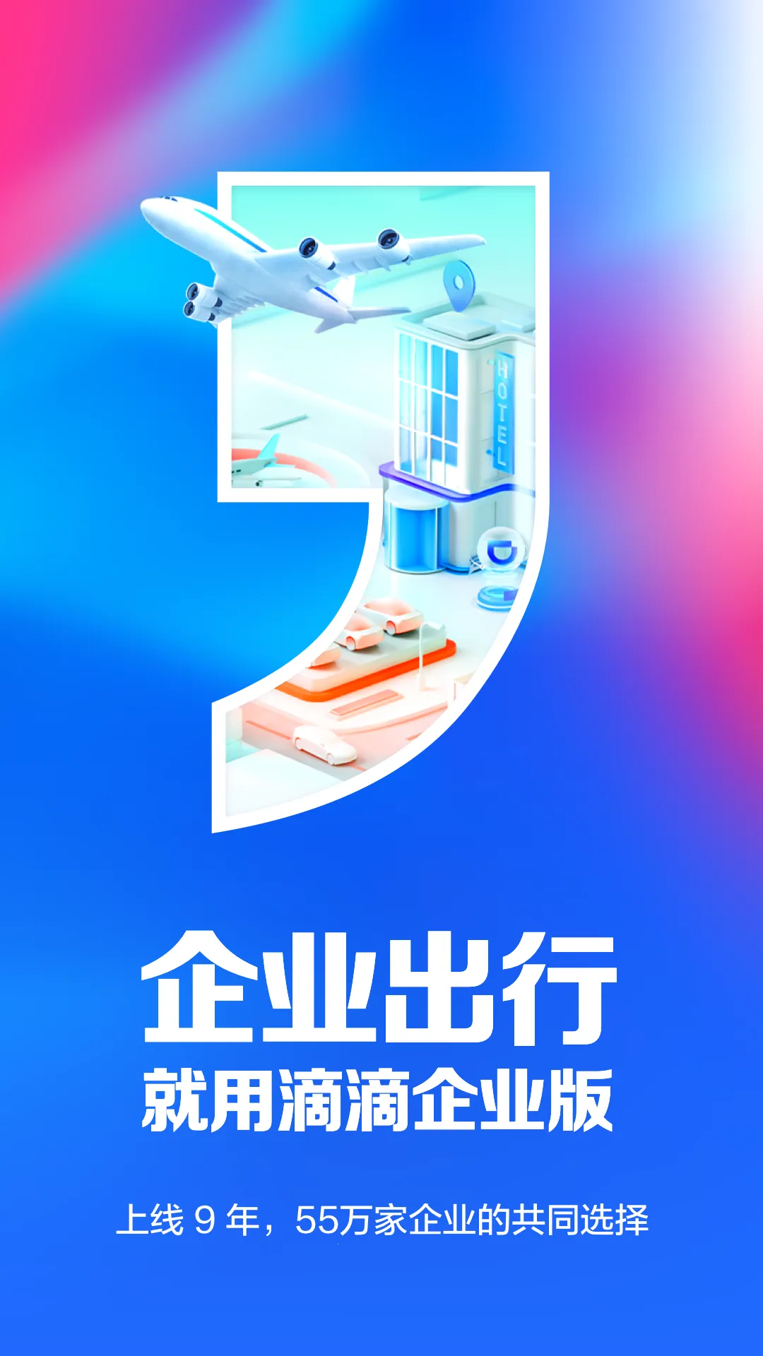 滴滴企业版截图