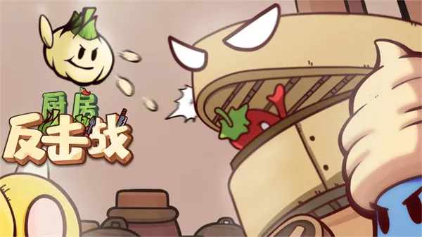 厨房反击战2026官方正版