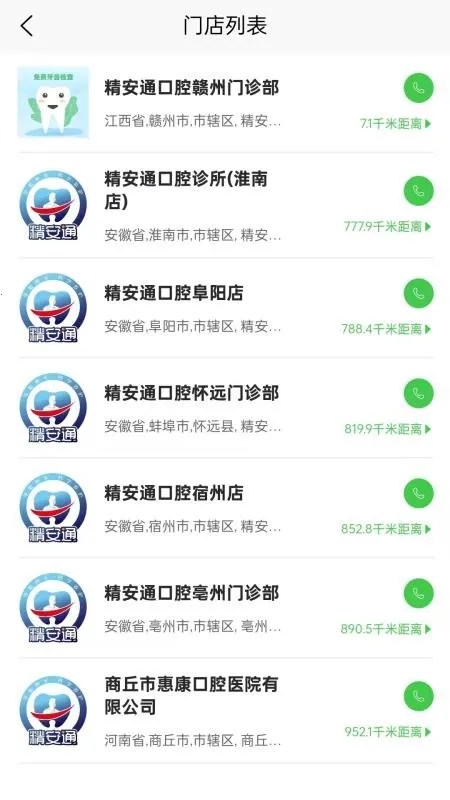 精安通口腔截图