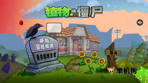 植物大战僵尸C支线截图