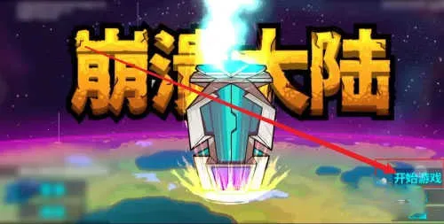 崩溃大陆 崩溃大陆