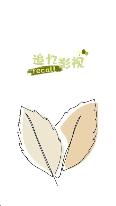 追忆影视截图