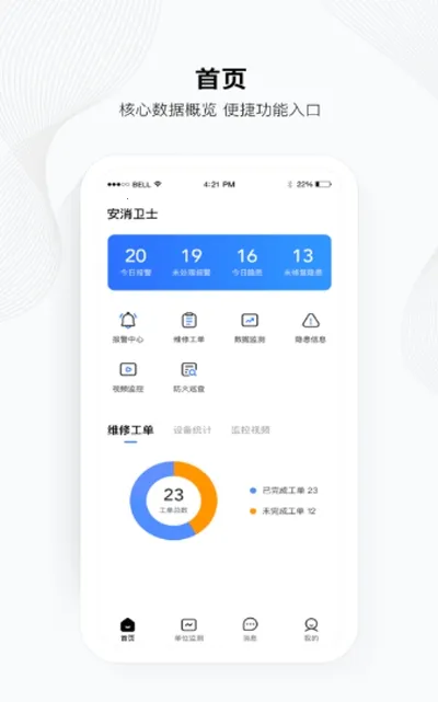 安消卫士安卓版手机版