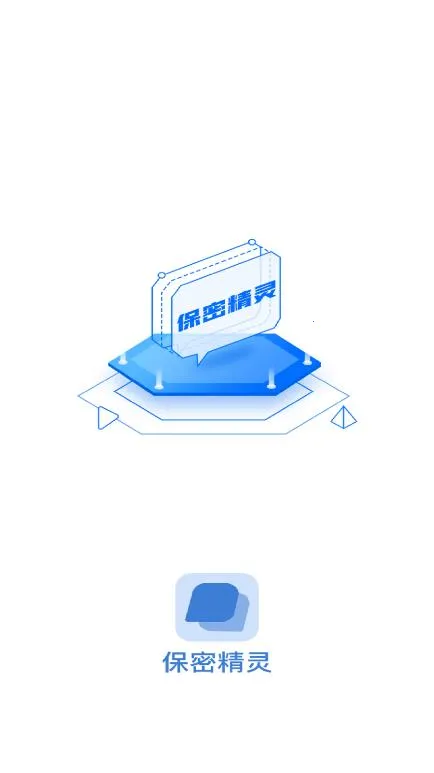 保密精灵截图