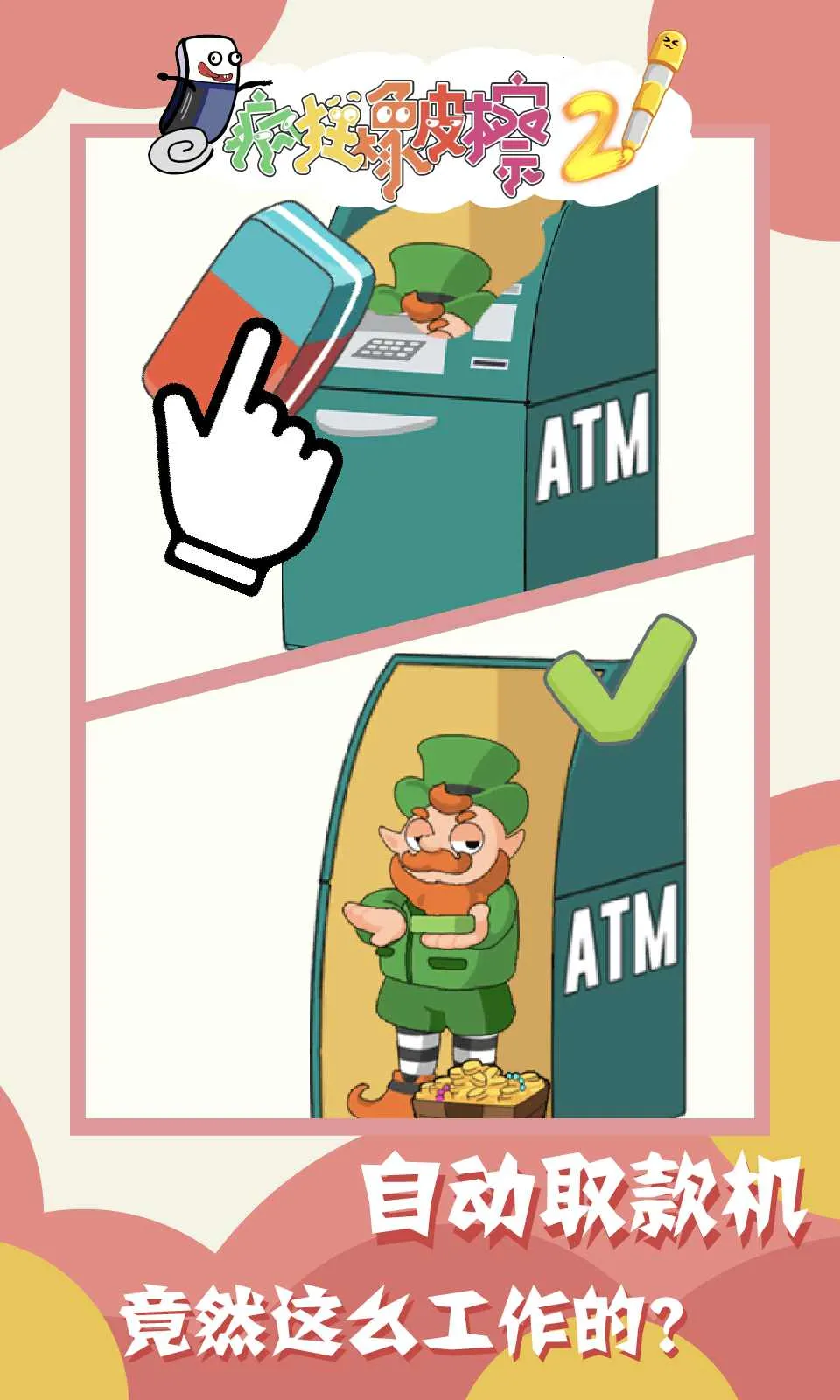 疯狂橡皮擦2截图