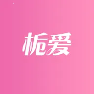 栀爱