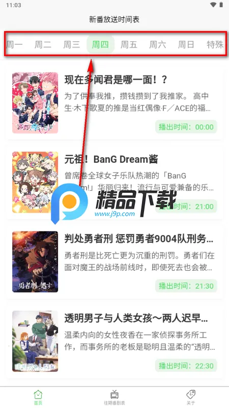 番剧放送时间表安卓版手机版 番剧放送时间表安卓版手机版