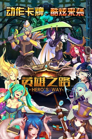 英雄之路2026官方最新版本截图